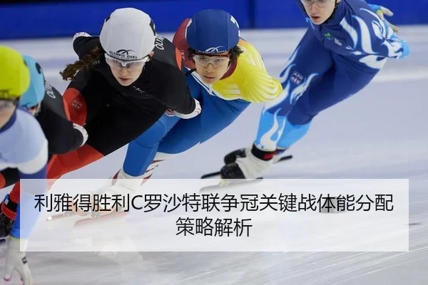 利雅得胜利C罗沙特联争冠关键战体能分配策略解析