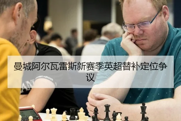 man-cheng-a-er-wa-lei-si-xin-sai-ji-ying-chao-ti-bu-ding-wei-zheng-yi-3-644.jpg