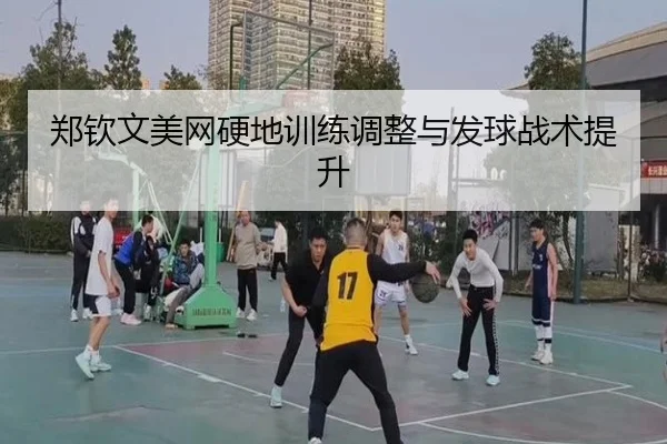 zheng-qin-wen-mei-wang-ying-di-xun-lian-tiao-zheng-yu-fa-qiu-zhan-shu-ti-sheng-3-235.jpg