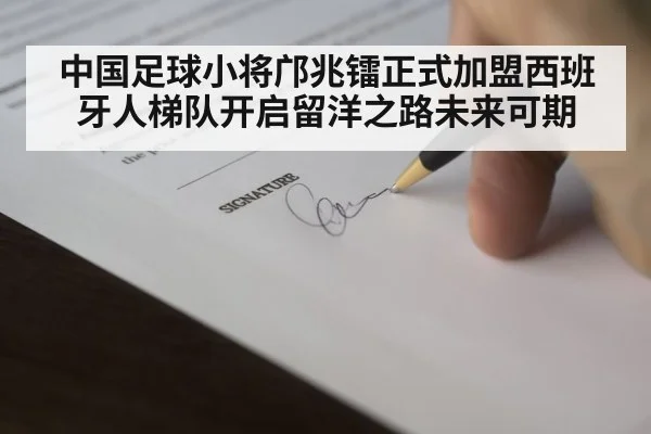 中国足球小将邝兆镭正式加盟西班牙人梯队开启留洋之路未来可期