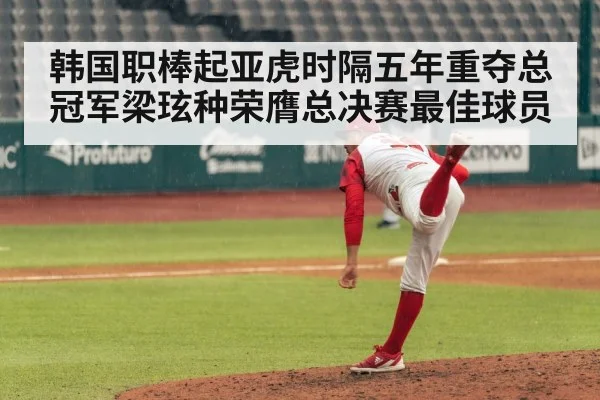韩国职棒起亚虎时隔五年重夺总冠军梁玹种荣膺总决赛最佳球员