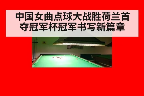 中国女曲点球大战胜荷兰首夺冠军杯冠军书写新篇章