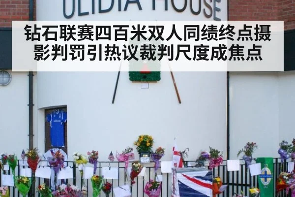 钻石联赛四百米双人同绩终点摄影判罚引热议裁判尺度成焦点