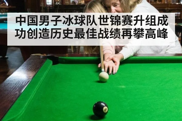 中国男子冰球队世锦赛升组成功创造历史最佳战绩再攀高峰