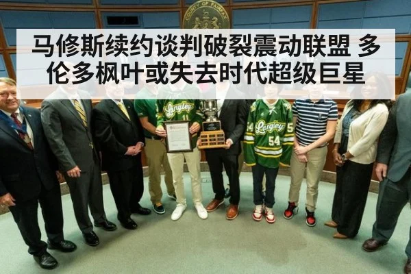 马修斯续约谈判破裂震动联盟 多伦多枫叶或失去时代超级巨星