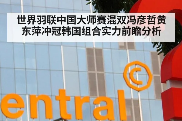 世界羽联中国大师赛混双冯彦哲黄东萍冲冠韩国组合实力前瞻分析