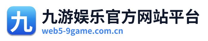 九游娱乐官方网站平台